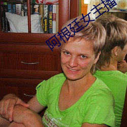 阿根廷(tíng)女主播