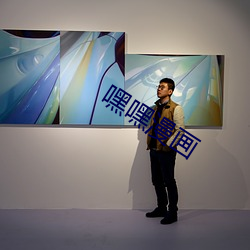 嘿嘿漫画