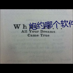 炮(pào)约(yuē)哪个软件是真的(de)