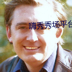 嗨秀秀場平台