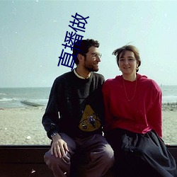 直播做