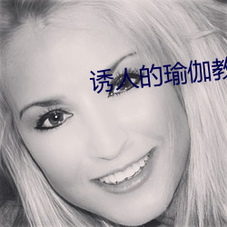 诱人的瑜伽教练2免费观看 （封港