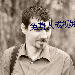 免费人成视频19674不收费 （实录）