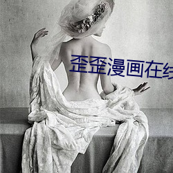 歪歪(歪)漫画在线观看(看)