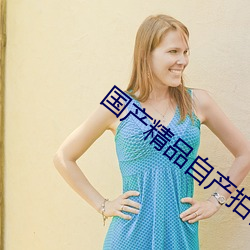 国产精品自产拍在线观看首页