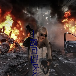 一路向西床戏