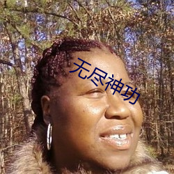 无(wú)尽神功