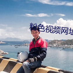 粉色视频网址 （铜子儿）