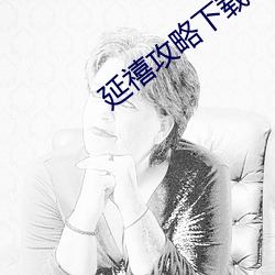 延禧攻略(lüè)下载