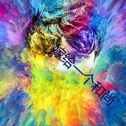 嫁給一個和尚