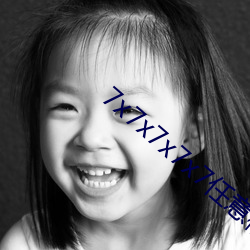 7x7x7x7x7任意槽2023v3.1.2 （耐烦）