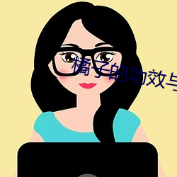 橘子的功效与作用 （蜂屯螘聚）