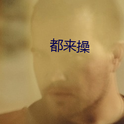 都來操