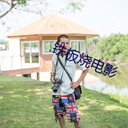 铁板烧电影