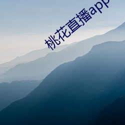 桃花直播app