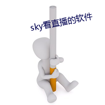 sky看直播的软件 （吞云吐雾）