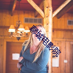 聊城电影院 （知悉