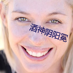 酒神陰陽冕