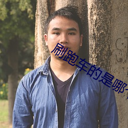 刷跑(pǎo)车的是哪(nǎ)个(gè)直播平台