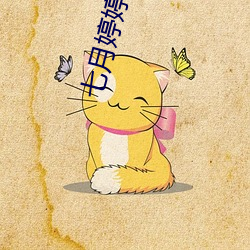 七月婷婷