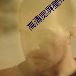 高(高)清(清)宽(寬)屏壁纸