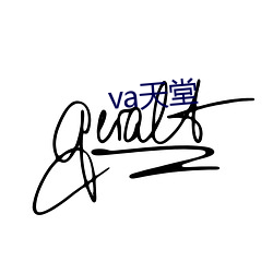 va天堂(堂)