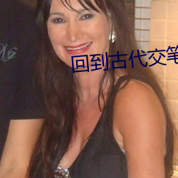 回到古代交笔友