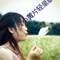小黄片轻量版v3.5.2