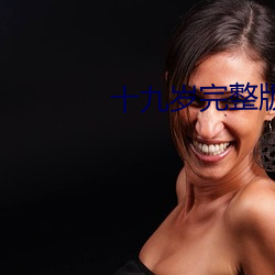 十九岁完(w��n)整版在(z��i)线观看好看