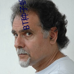 BT種子螞蟻磁力