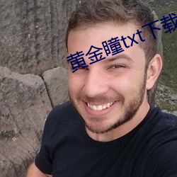 黄金瞳txt下载
