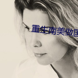 重(重)生南美做(做)国王(王)