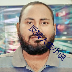 反转人生小说