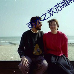 雨水(shuǐ)之欢苏媚(mèi)和(hé)公爹