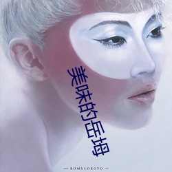 美味的岳坶