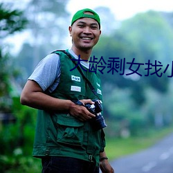 大齡剩女找小夥解決需求