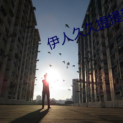 伊(伊)人久久提(提)提热