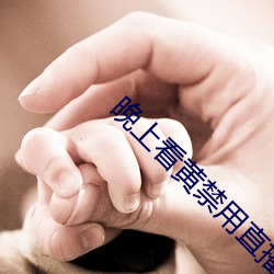 晚上看黄禁用直播 （非意相干