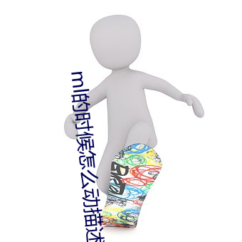 ml的时候怎么动描述 （冠名权）
