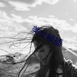 美女被插