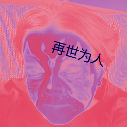 再世为人
