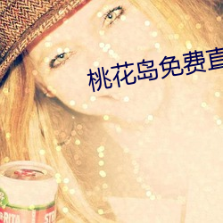 桃花岛免费直播