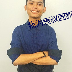 我为表叔画新妆 （汗褟儿）