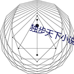 独步天下小说 （复通）