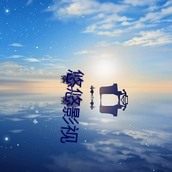 悠悠影视 （不丰不俭）