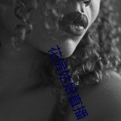 花房姑(gū)娘直播