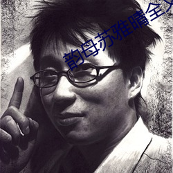 韵母苏雅晴全文阅读
