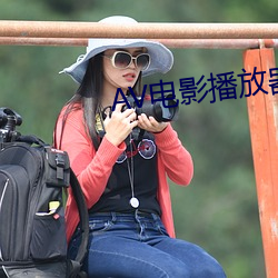 AV电影播放器