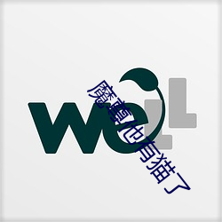 魔尊他有猫(māo)了