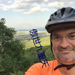 傲世九重天(ti��n)